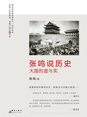 cover image of 张鸣说历史